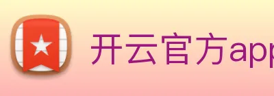 开云官方app下载 Logo